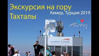 Экскурсия на гору Тахталы (Olympos Teleferik). Кемер, Турция