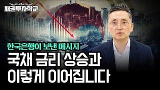 한국은행이 제시한 '이것'의 필요성, 국채 금리가 오른 이유 중 하나입니다