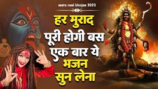 माँ काली जरूर आएगी ये भजन सुनकर~ Kaali Mata Bhajan 2023 ~ Kaali Maa Ke Bhajan ~ 2023