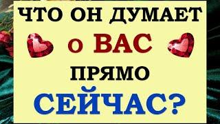  В ЭТУ МИНУТУ! ️ ЕГО МЫСЛИ О ВАС ПРЯМО СЕЙЧАС  ЧТО ОН ХОЧЕТ ВАМ СКАЗАТЬ? Tarot Diamond Dream Таро