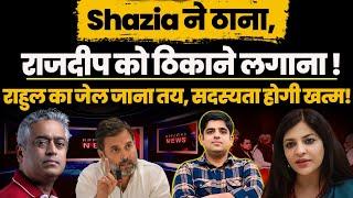 Shazia ने ठाना, Rajdeep को ठिकाने लगाना! Amit Shah Case: Rahul to loose MP seat & Jailed !