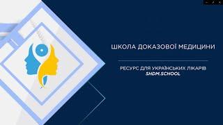 Школа доказової медицини - ресурс для українських лікарів