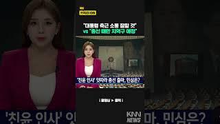총선에 나선 '친윤' 지역 민심은 '반반'? #shorts