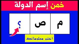 أقوي تحدي لمعرفة أسماء الدول والمدنهل يمكنك معرفة اسم المدينة أو الدولة ! خمن الدولة من الحروف