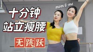 【艾琳】轻松马甲线运动 | 甩掉小肚子 | 全程站立无跳跃 | 10 min Standing Abs Burn Workout