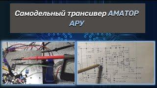 Самодельный трансивер АМАТОР. АРУ