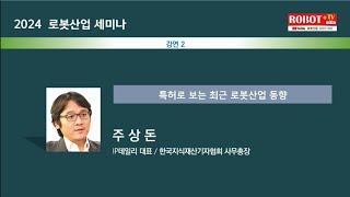 2024 로봇산업 세미나 1차 - "특허로 본 로봇산업 동향"- IP데일리 주상돈 대표
