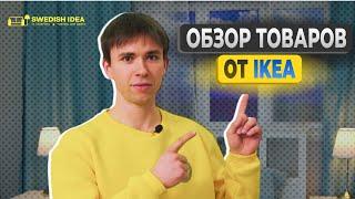 МЕБЕЛЬ ОТ IKEA, КРАТКИЙ ОБЗОР