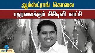 Armstrong Murder | CCTV | Video | ஆம்ஸ்ட்ராங் கொலை: குற்றவாளிகள் பைக்கில் தப்பிய சிசிடிவி காட்சி