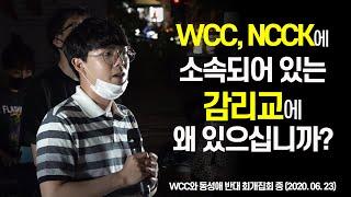 WCC-NCCK 가입교단인 감리교에 내가 남아 있는 이유 (김요환 전도사)