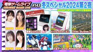 電撃ゲームライブ冬スペシャル2024第2夜 #143【MC：梅澤めぐ、佐伯伊織、鈴木絵理、星谷美緒】