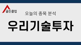 우리기술투자(041190) 정밀종목분석 [이 종목!살까? 팔까?]