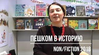 ТОП издательства ПЕШКОМ В ИСТОРИЮ  на Non/fiction № 20!