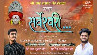 #Sarveshwari_Satana_Tiri_Mp4_सर्वेश्वरी_सटाणा_तीरी Shree Sai Samrat Production Deola.