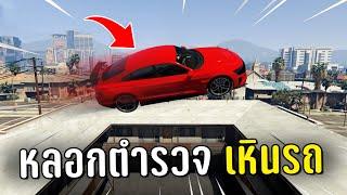 ทำงานดำแล้วหลอกตำรวจไปเหินเข้าจุดออกไม่ได้ ในเกม GTA V Roleplay