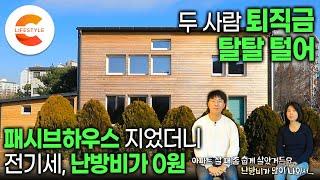 영끌해서 지은 집으로 생활비를 줄였다. 아내 퇴직금, 남편 퇴직금 탈탈 털어 집짓기에 올인한 젊은 부부 에너지 비용 0원 나오는 패시브하우스 어떻게 지었을까ㅣ#건축탐구집