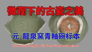 元  龍泉窯青釉碗标本 - Yuan Dynasty Longquan Kiln Green Glaze Bowl Specimen