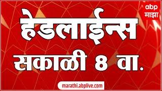 ABP Majha Marathi News Headlines 8AM TOP Headlines 8 AM 16 November 2024. सकाळी ८ च्या हेडलाईन्स-