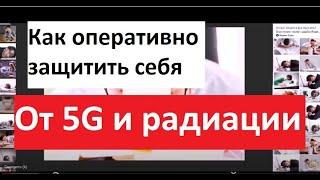 Как оперативно защитить себя от опасного 5G воздействия