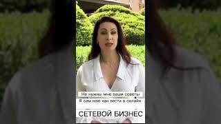 Сетевой маркетинг. Не нужны советы. Я знаю⤵️