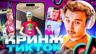 КОРЕШ СМОТРИТ КРИНЖ ТИКТОК #1! TOXI$, ЗАПРЕТКИ И ИВАН ЗОЛО