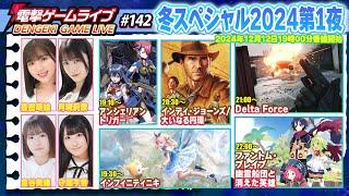 電撃ゲームライブ冬スペシャル2024第1夜 #142【MC：月城莉奈、豊田萌絵、星谷美緒、守屋亨香】