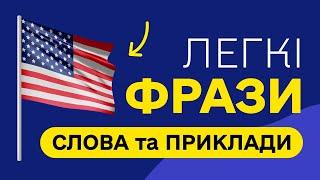 СЛОВА З ПРИКЛАДАМИ та транскрипцією! Англійська для початківців  - Частина 30