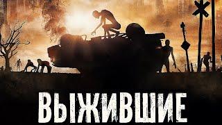 Выжившие фильм триллер фантастика 2017