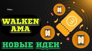 WALKEN AMA | НОВЫЕ ИДЕИ ДЛЯ ПРОЕКТА | ДИСКУТИРУЕМ С КОМЬЮНИТИ