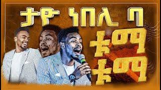 ታዮ ነበሊ ባ // ይትባረክ ታምሩ // Yitbarek Tamiru // tayo nebeliba // tuma tuma//