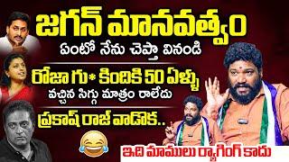 Seema Raja HILARIOUS Ragging On YS Jagan Comments Over Tirumala Declaration | Anchor Prashanthi