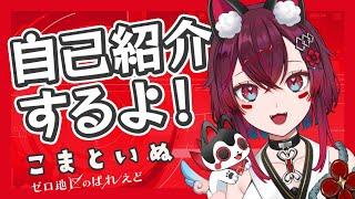 【自己紹介】はじめまして！こまといぬです！【新人Vtuber】＃ゼロ地区のぱれえど