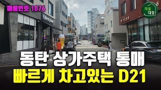 동탄 상가주택 통매, 상권 활성화가 빠른 D21 매물