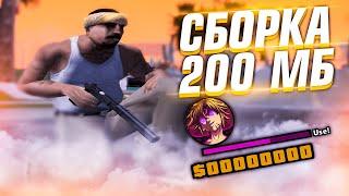 800 FPS КРАСИВАЯ СБОРКА САМП ДЛЯ СЛАБЫХ ПК ДЛЯ ГЕТТО - GTA SAMP