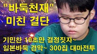 "바둑천재 미친 결단" 기민찬 10초만에 결정짓자~ 일본바둑 경악~ 300집 대마전투