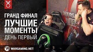 Лучшие моменты Гранд-финала WGL №1: три AMX 13 90 рвут тяжей, а два Т1 воюют за базу!
