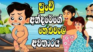 පුංචි අන්දරේගේ අවතාරය / cartoon katha / sinhala cartoon /  kathandara / lama kathandara sinhala