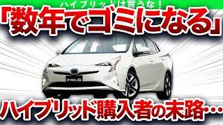 ハイブリッド車がヤバすぎる…数年でゴミになるハイブリットを購入してはいけない理由【ゆっくり解説】