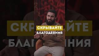 СКРЫВАЙТЕ БЛАГОДЕЯНИЯ @yusufberhudar #shorts #ислам #истина #любовь #история #садака