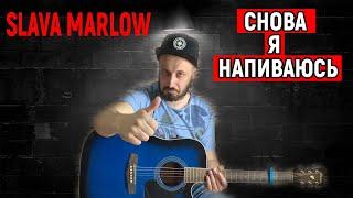 SLAVA MARLOW - СНОВА Я НАПИВАЮСЬ НА ГИТАРЕ РАЗБОР БЕЗ БАРРЭ