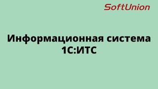 Все про Информационную систему 1С:ИТС