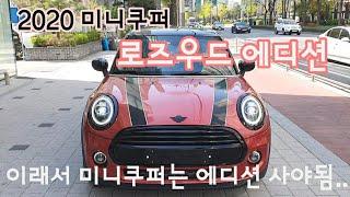 2020 미니쿠퍼 "로즈우드" 리미티드 에디션 모델 리뷰! 뭐가 다를까?