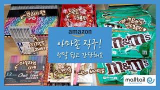 첫 아마존 직구 성공!!  [몰테일 다해줌]으로 간단하게 사봤어요   AMAZON REVIEW / 브러시펜 / 피그먼트 라이너 / 초콜릿 / 민트초코