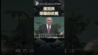 復活與榮耀的改變 RESURRECTION AND GLORIOUS CHANGE