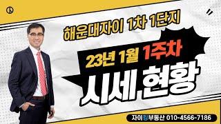 해운대자이1차 급매물 및 시세현황(23년1월1주차)