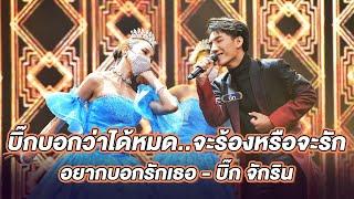 อยากบอกรักเธอ - บิ๊ก จักริน | ร้องต้องรอด Standing Singer