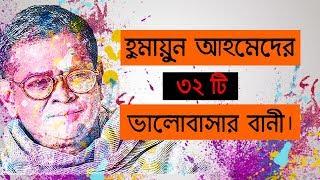 হুমায়ুন আহমেদের ৩২ টি ভালোবাসার বানী। 32 love quotes from Humayun Ahmed. Bangla Quotes/ bani.