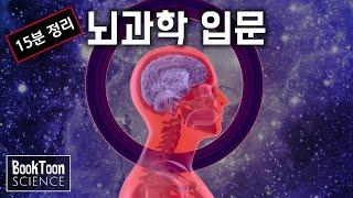 15분 만에 정리하는 뇌과학(신경과학) 입문 [북툰 과학다큐]