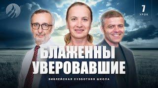  СУББОТНЯЯ ШКОЛА - Блаженны уверовавшие / 4 квартал, Урок 7 / Центр духовного возрождения