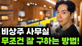 비상주 사무실 무조건 잘 구하는 방법! (비상주 오피스, 사업자 등록 하는법)